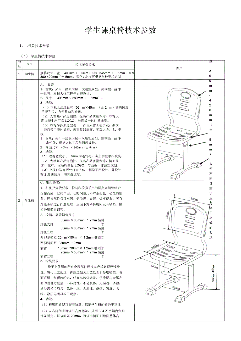 学生课桌椅技术参数_第1页