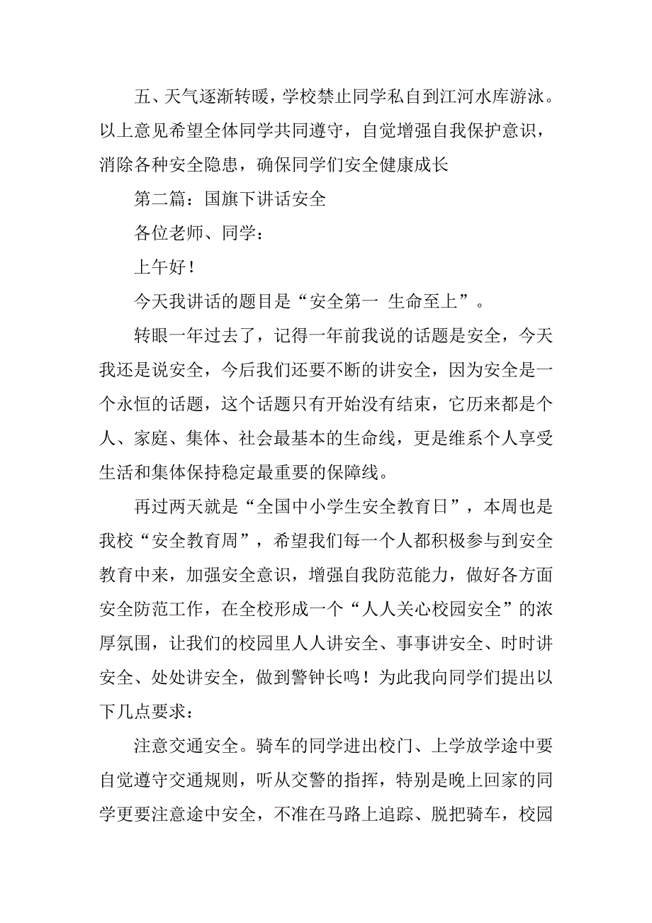 安全生产月国旗下讲话.docx_第2页