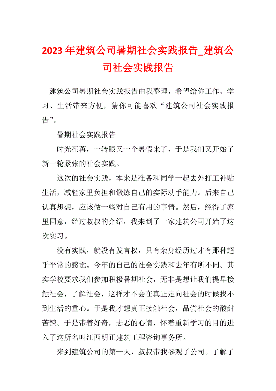 2023年建筑公司暑期社会实践报告_建筑公司社会实践报告_1_第1页