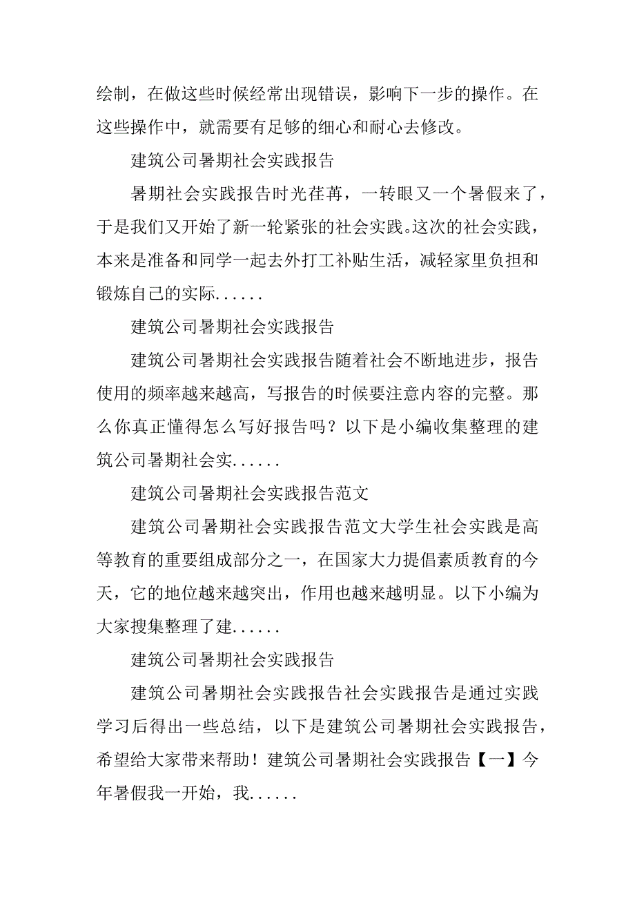 2023年建筑公司暑期社会实践报告_建筑公司社会实践报告_1_第4页