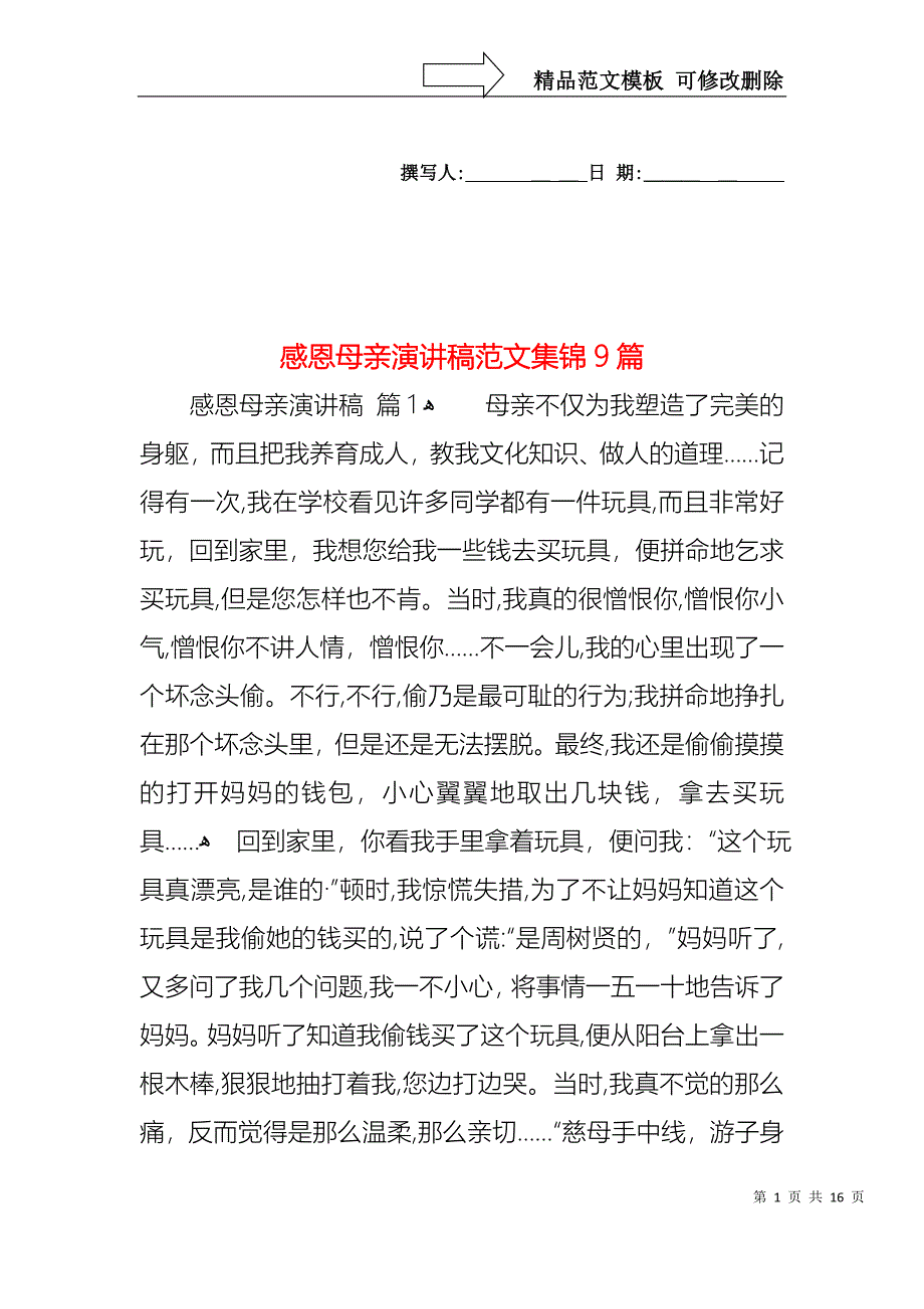 感恩母亲演讲稿范文集锦9篇_第1页