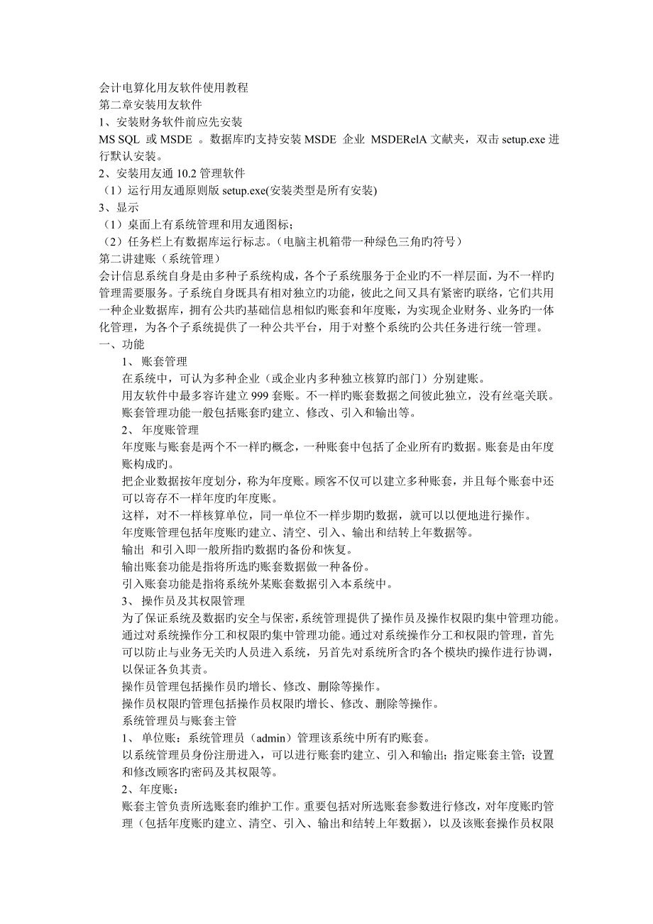 会计电算化用友软件使用教程_第1页