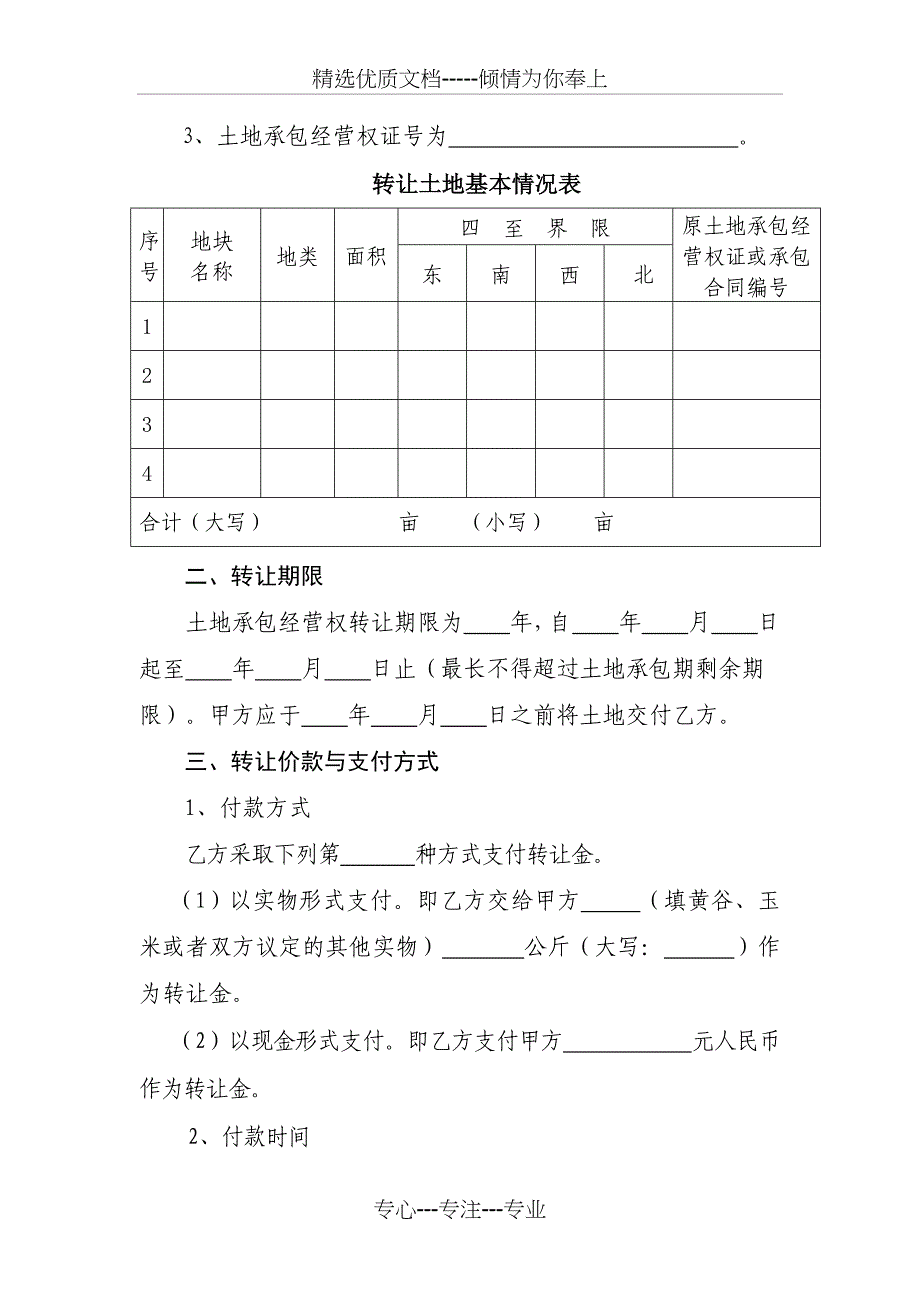 湖南省农村土地承包经营权转让合同_第2页