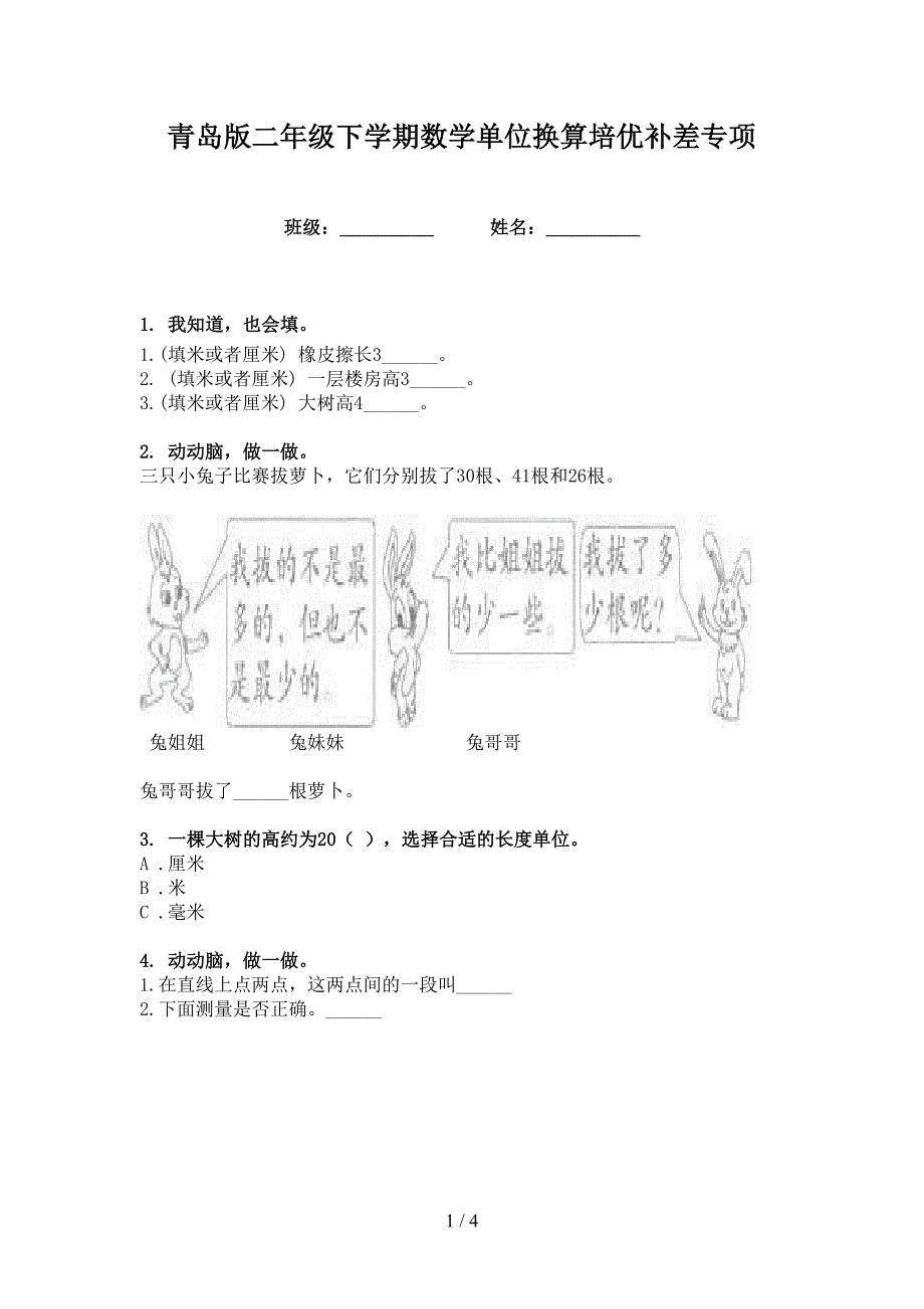 青岛版二年级下学期数学单位换算培优补差专项_第1页