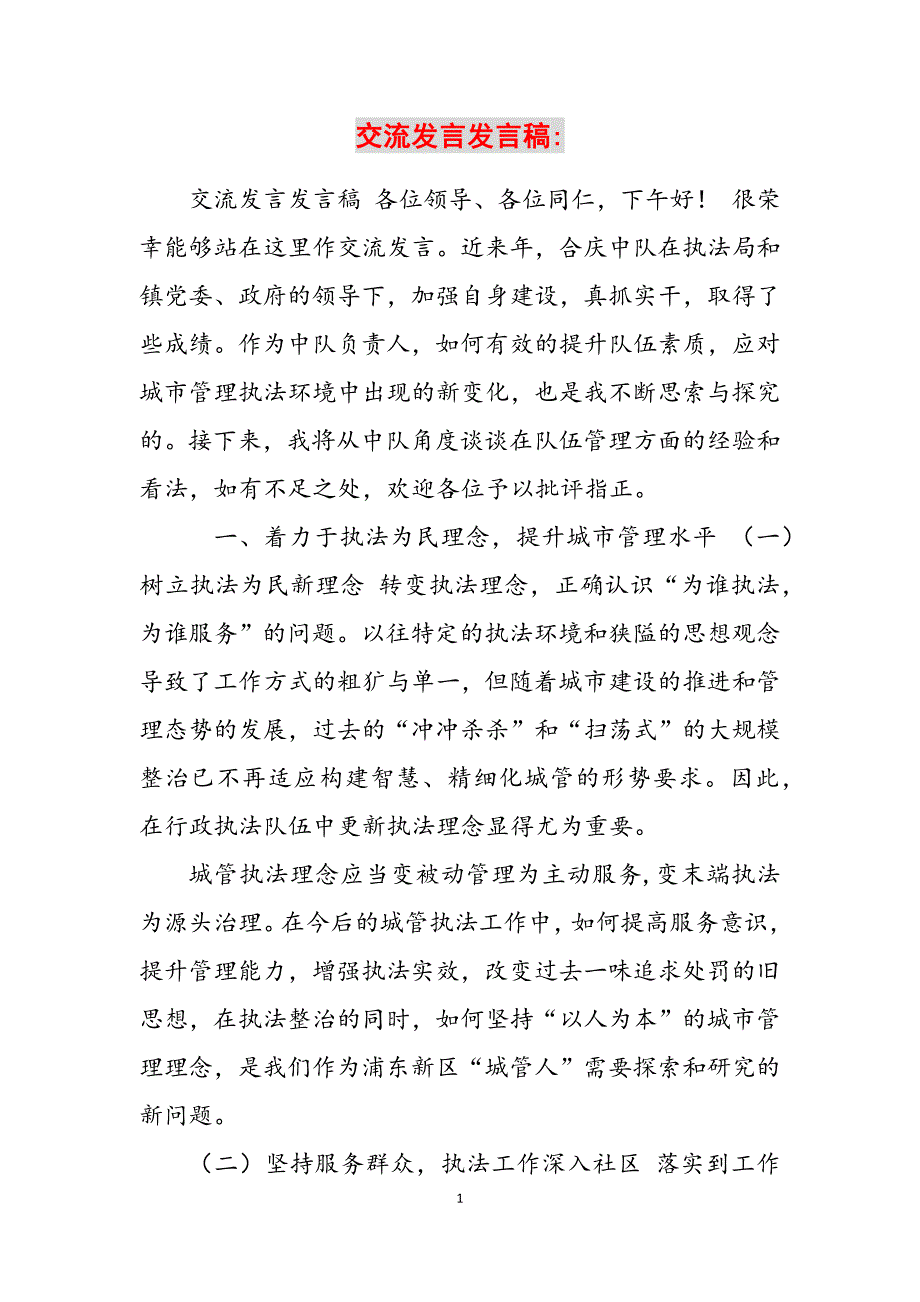 2023年交流发言发言稿.docx_第1页