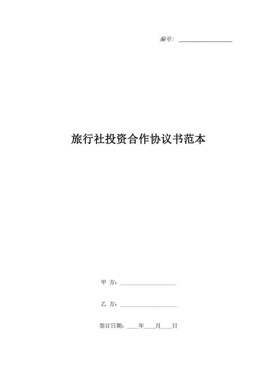 旅行社投资合作协议书范本.doc_第1页