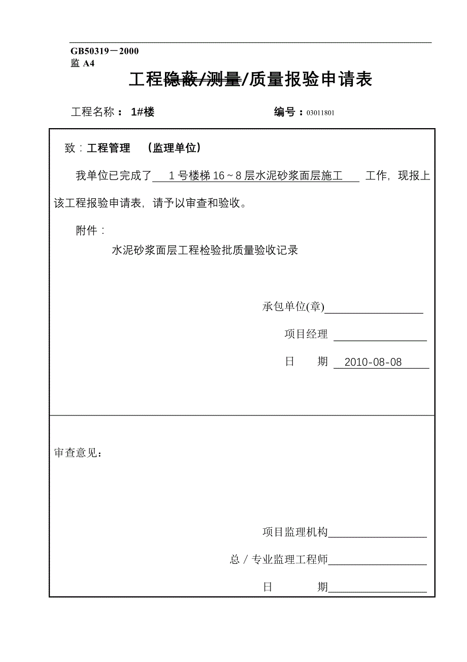 水泥砂浆面层报验申请表_第1页