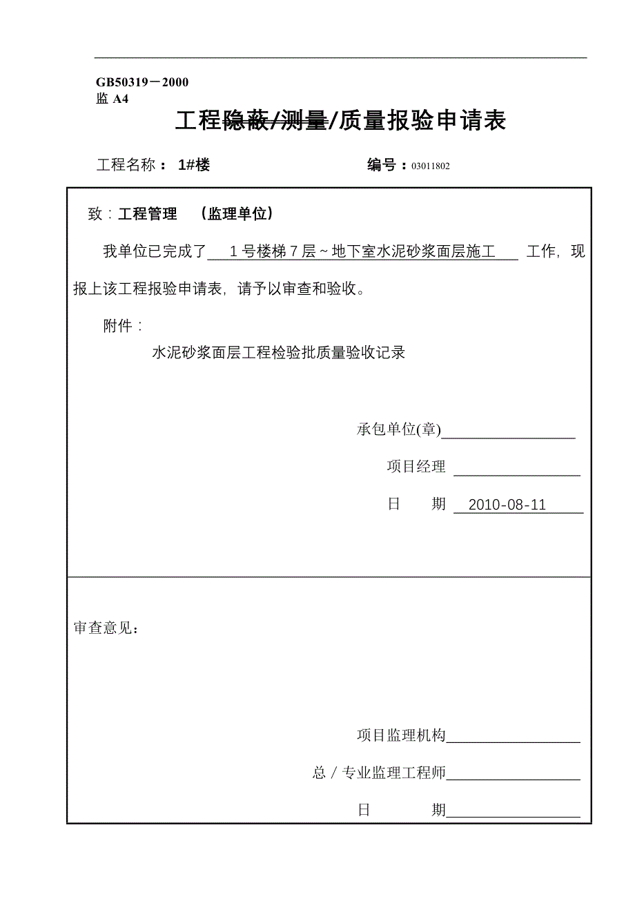 水泥砂浆面层报验申请表_第2页