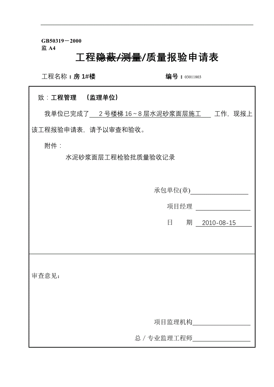 水泥砂浆面层报验申请表_第3页