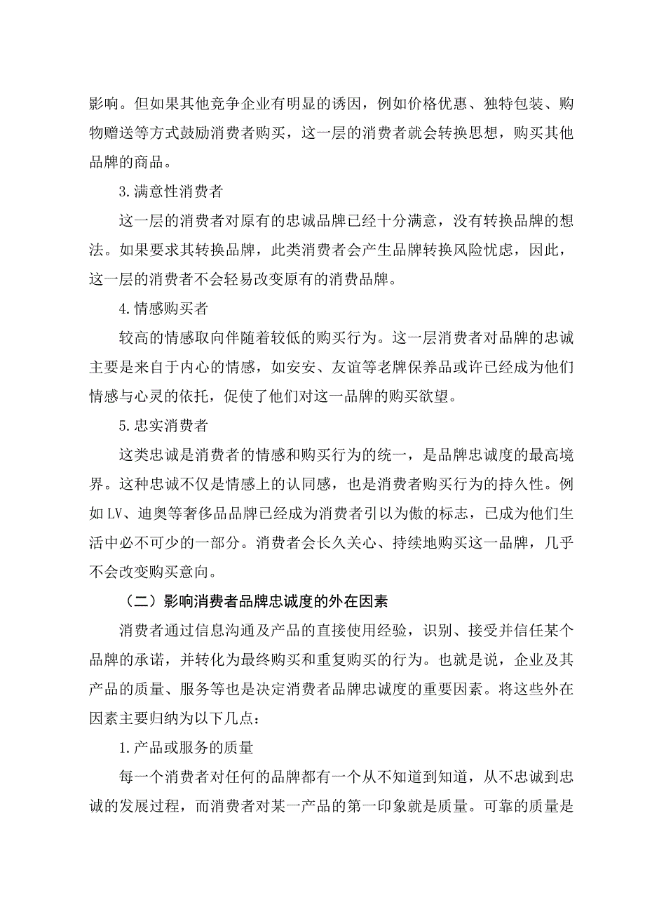 论提升消费者品牌忠诚度策略_第4页