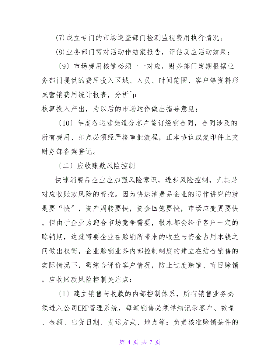 内部控制在消费品营销管理中的运用论文.doc_第4页