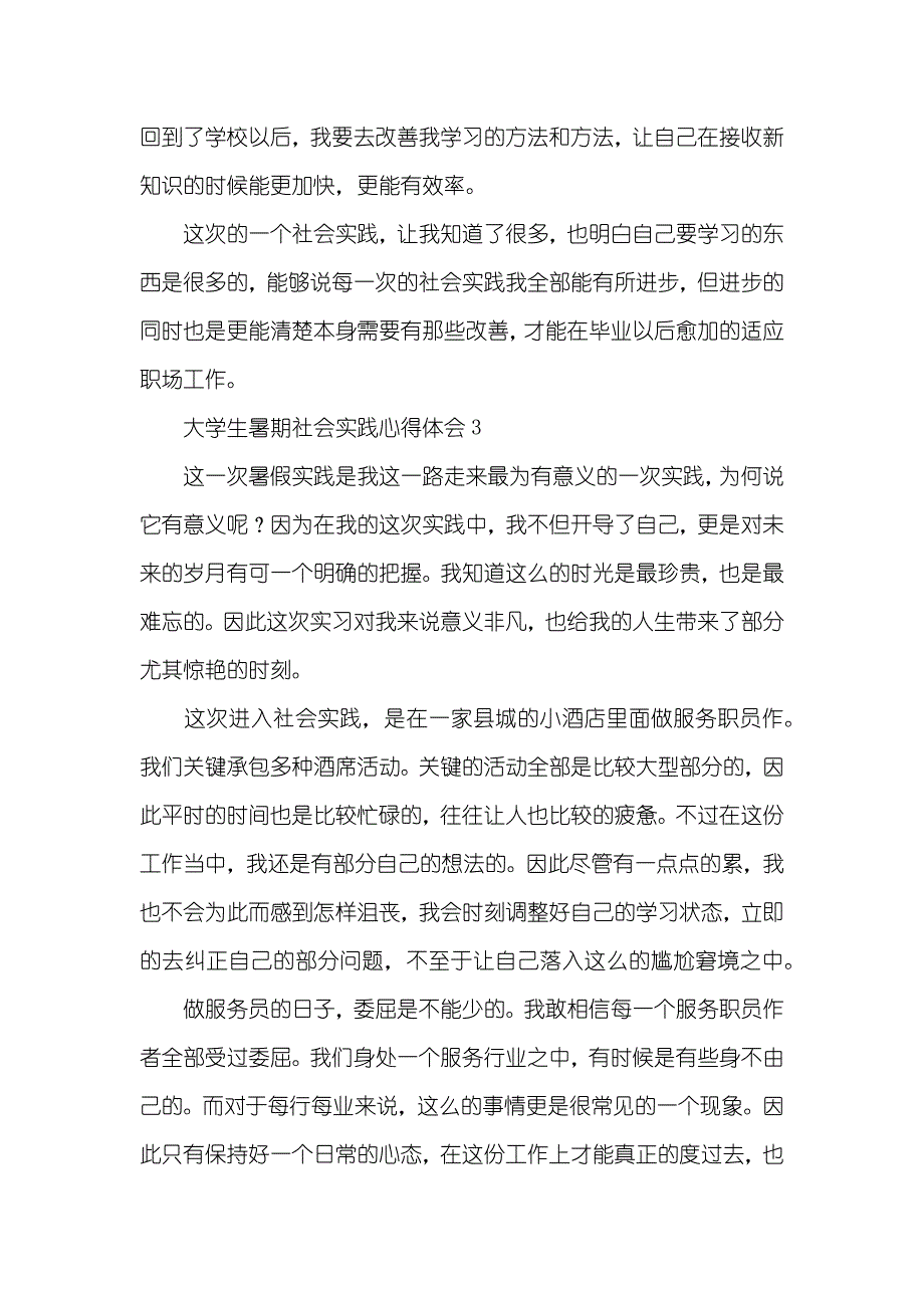 大学生暑期社会实践心得体会精选四篇_第4页