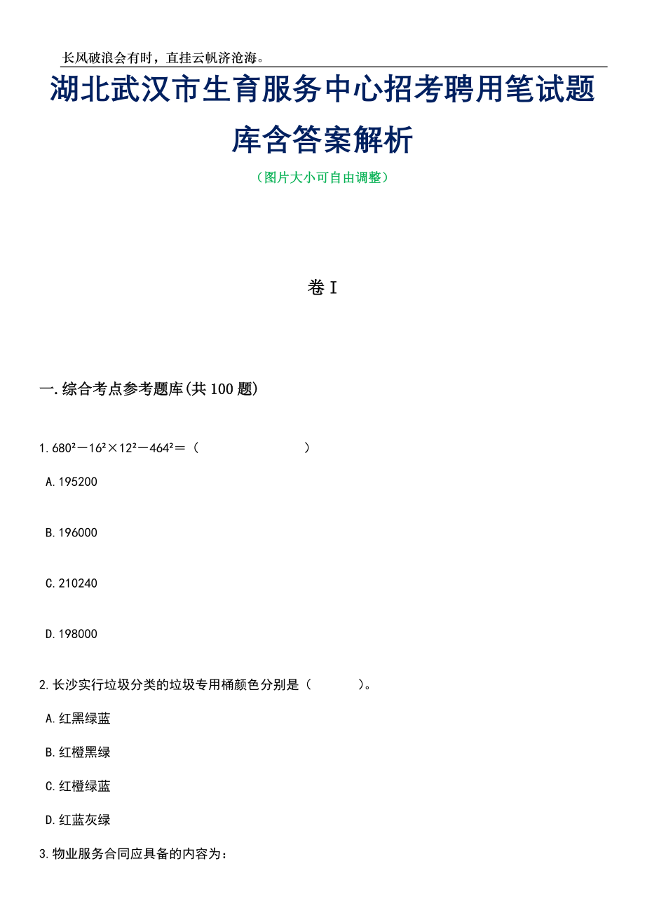 湖北武汉市生育服务中心招考聘用笔试题库含答案详解_第1页