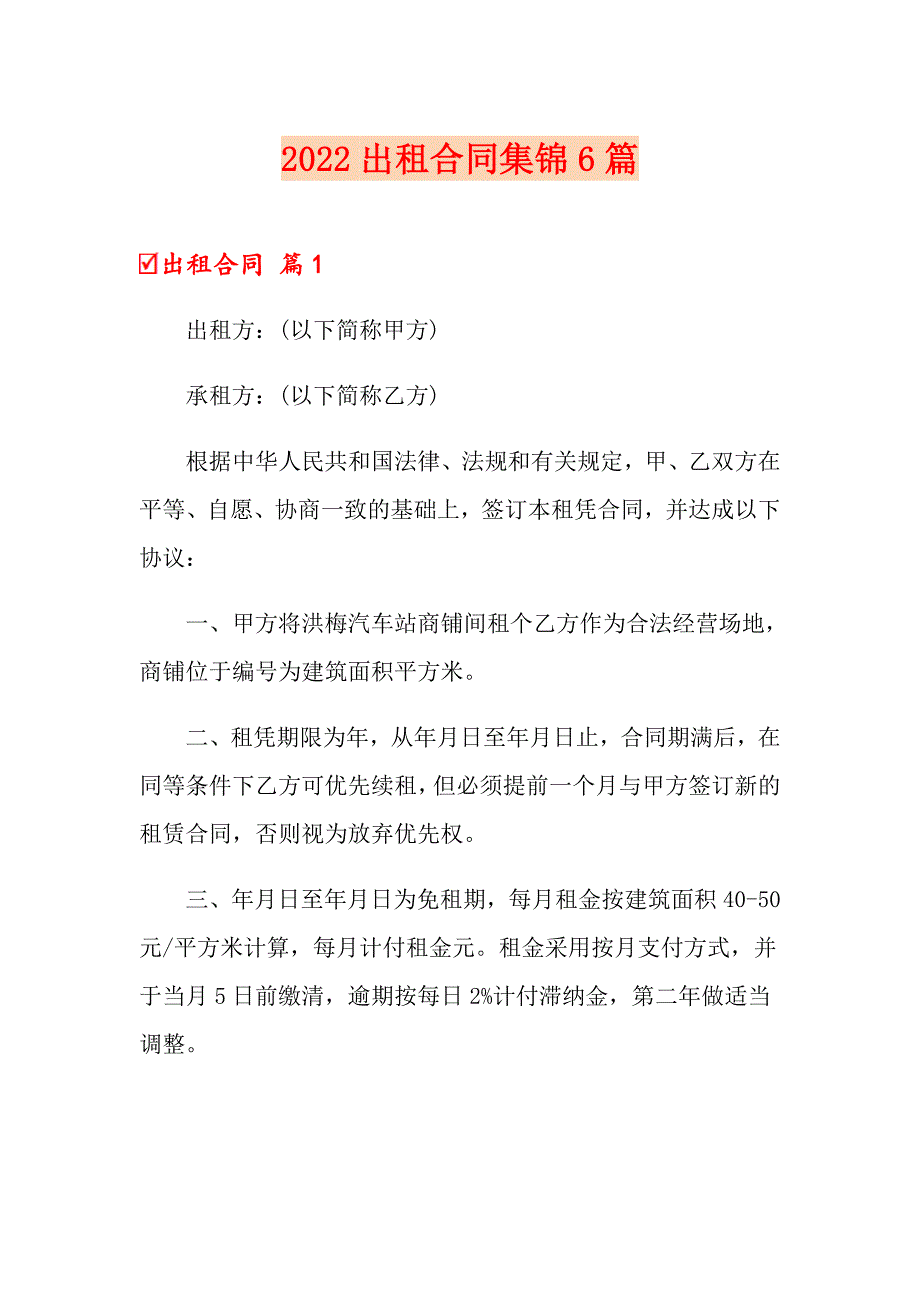 2022出租合同集锦6篇【精编】_第1页