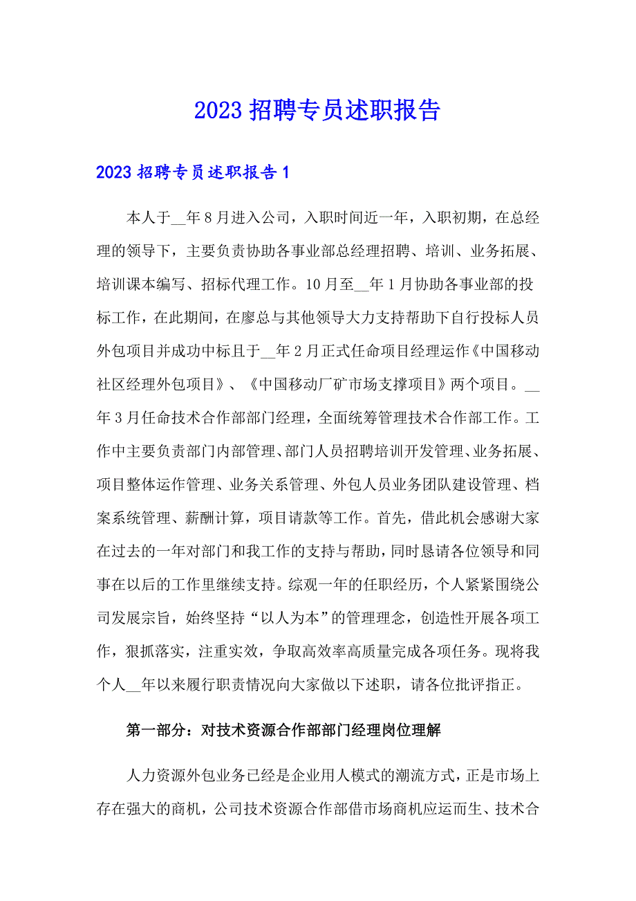 2023招聘专员述职报告【最新】_第1页