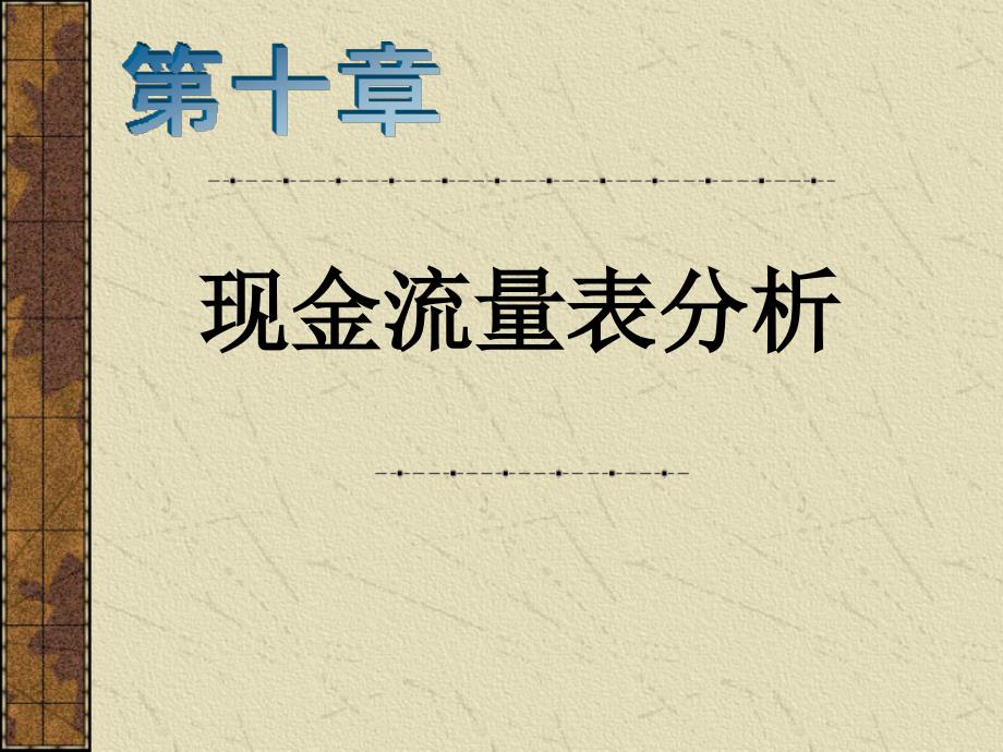 财务报表分析与证券定价8课件_第1页