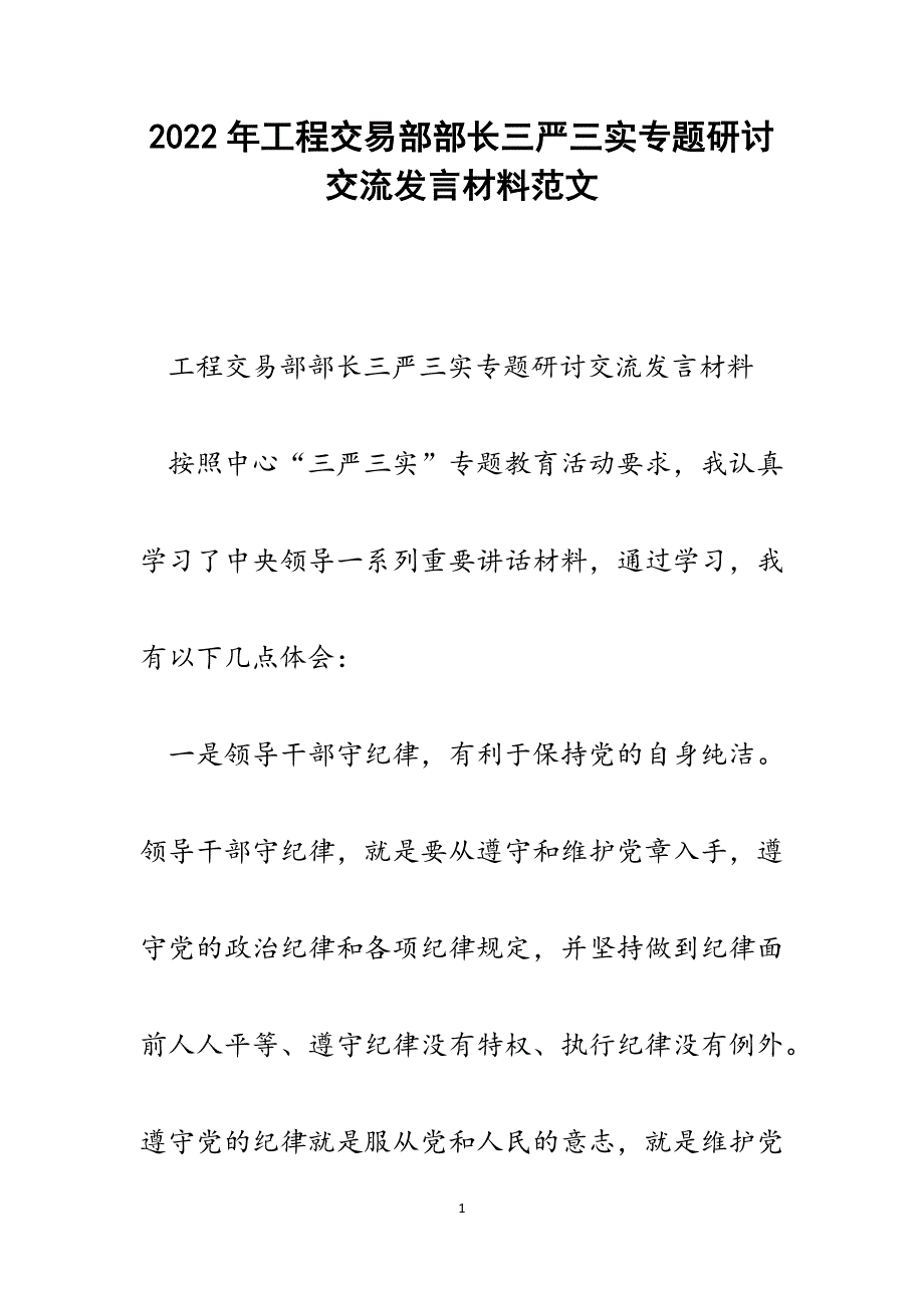 工程交易部部长三严三实专题研讨交流发言材料.docx_第1页