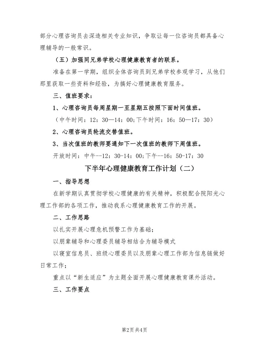 下半年心理健康教育工作计划（2篇）.doc_第2页