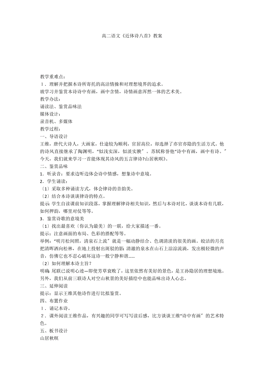 高二语文《近体诗八首》教案_第1页