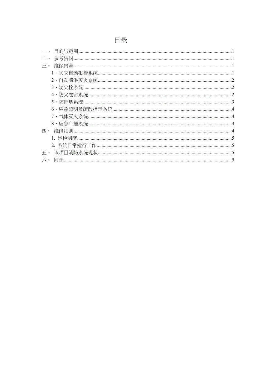 年度消防系统维保计划_第2页