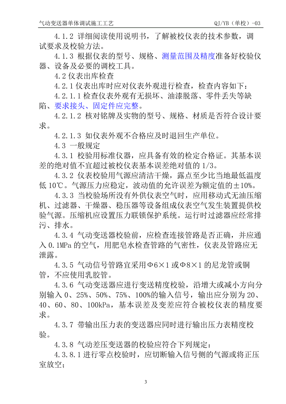 气动变送器仪表单体调试施工工艺.doc_第3页