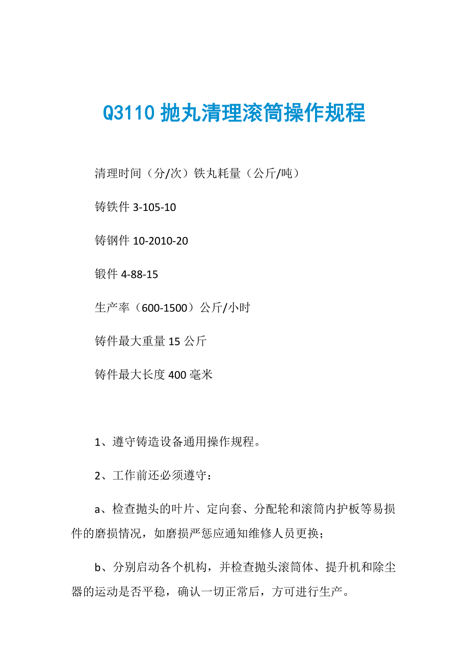 Q3110抛丸清理滚筒操作规程_第1页