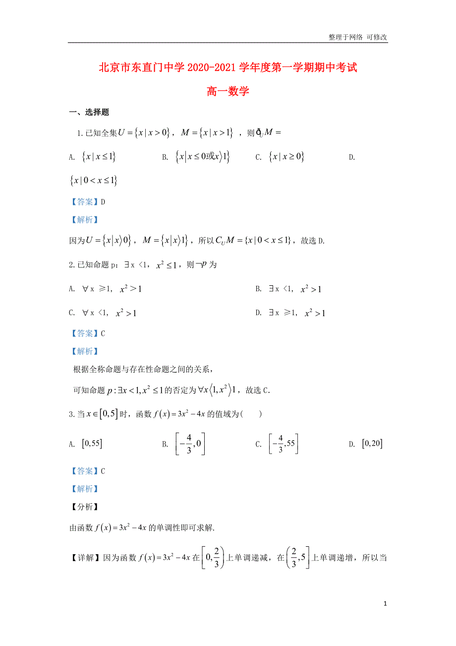 北京市东直门中学2020-2021学年高一数学上学期期中试题（含解析）.doc_第1页