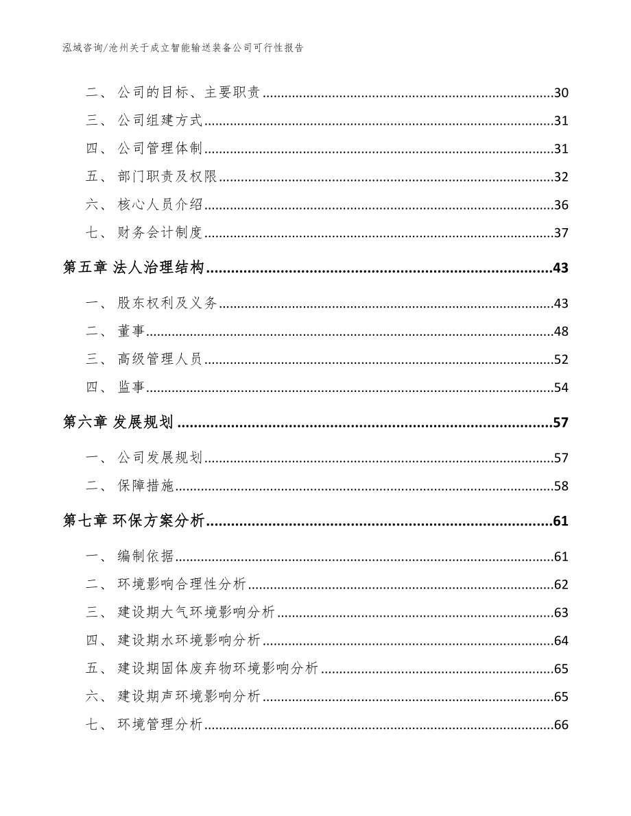 沧州关于成立智能输送装备公司可行性报告_参考模板_第3页