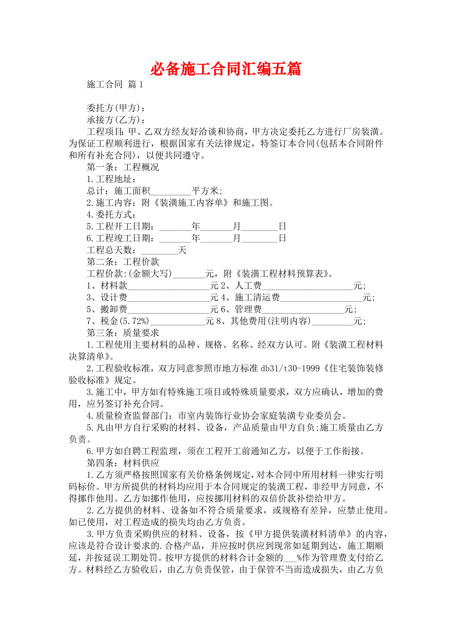 必备施工合同汇编五篇_第1页