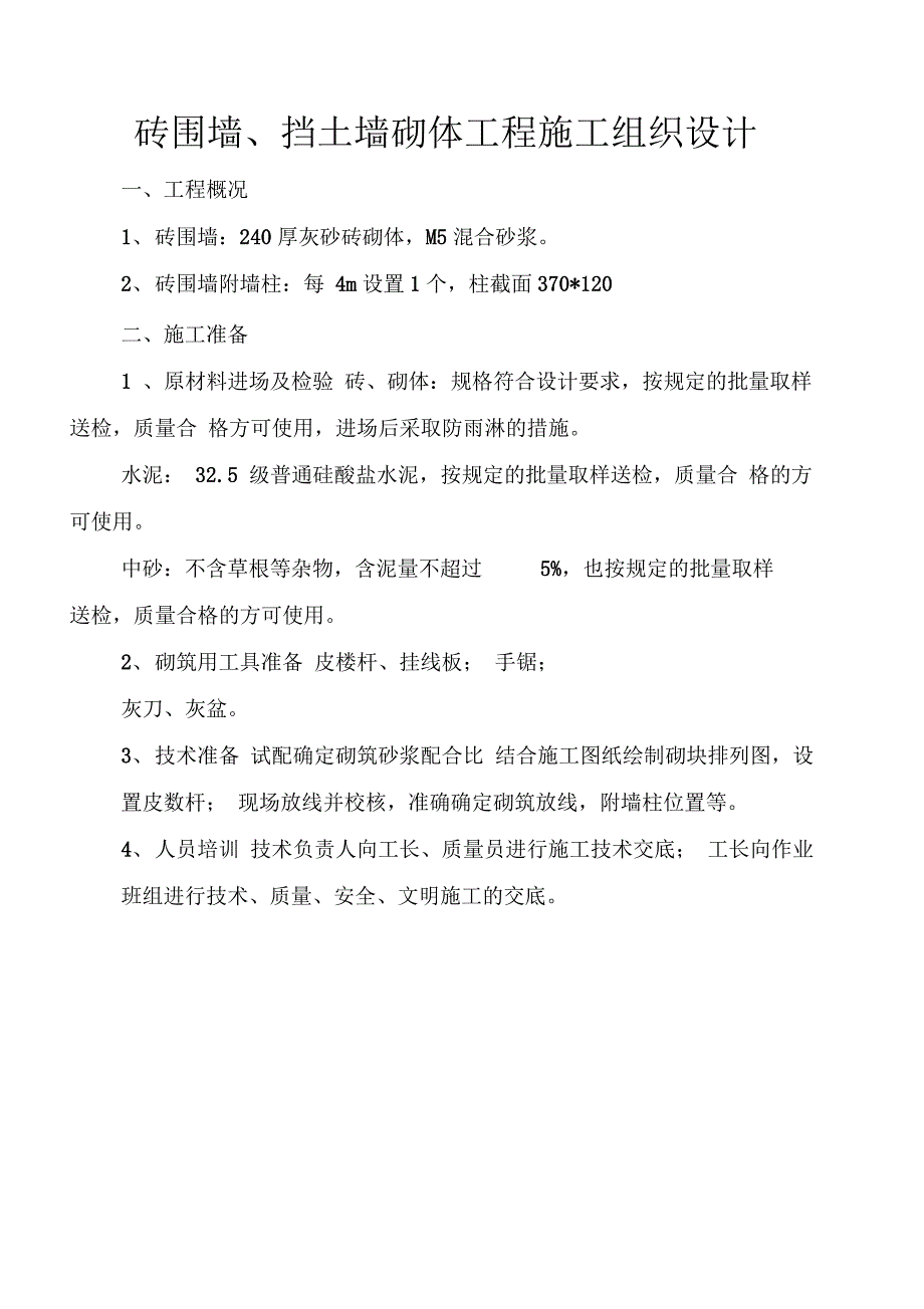 h砖围墙砌体工程施工组织设计_第1页