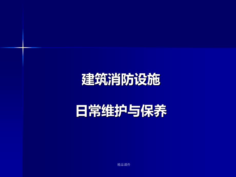 消防设施日常维护与保养课件_第1页