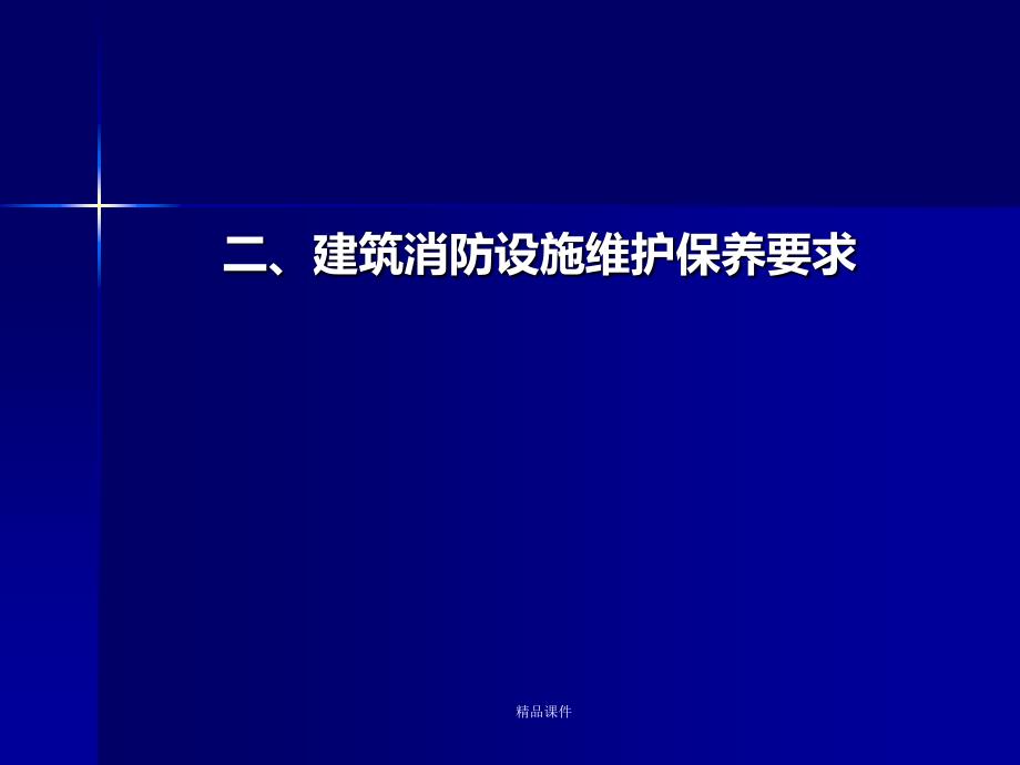 消防设施日常维护与保养课件_第4页