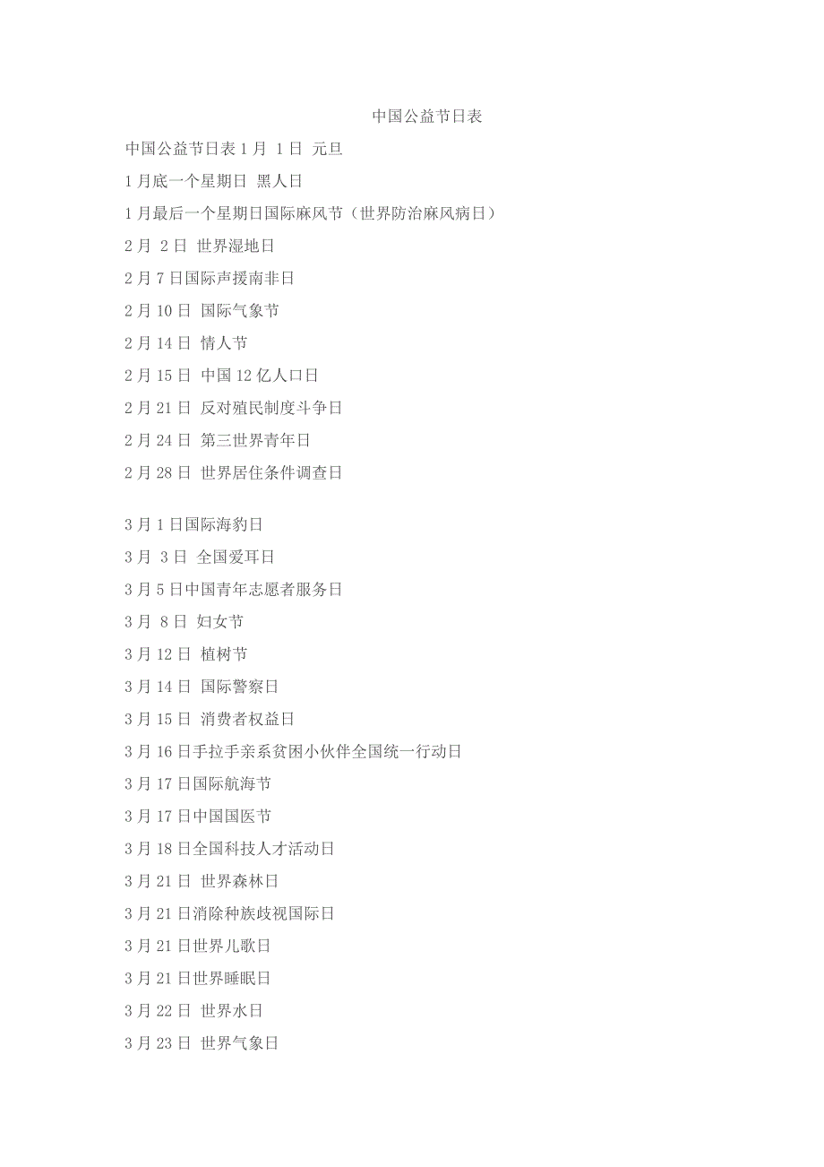 中国公益节日表.doc_第1页