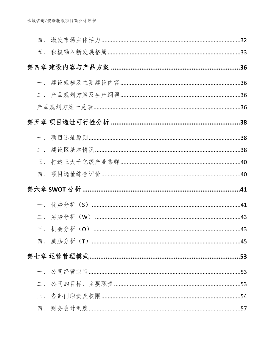 安康轮毂项目商业计划书【范文参考】_第2页