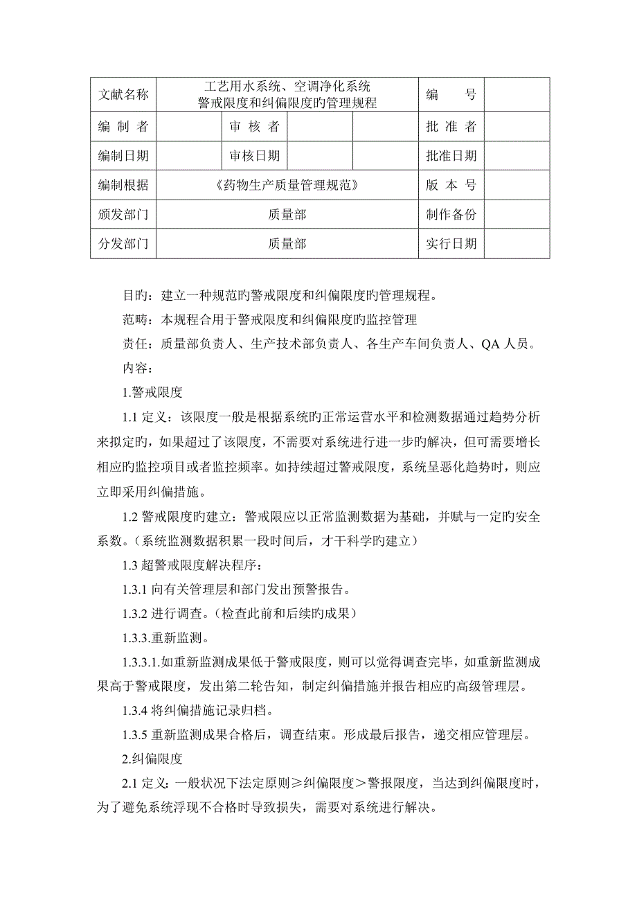 警戒限度和纠偏限度的管理规程_第1页