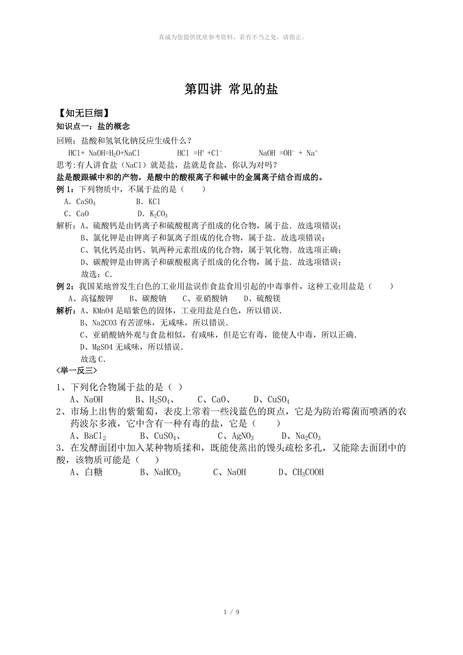 初三化学常见的盐_第1页