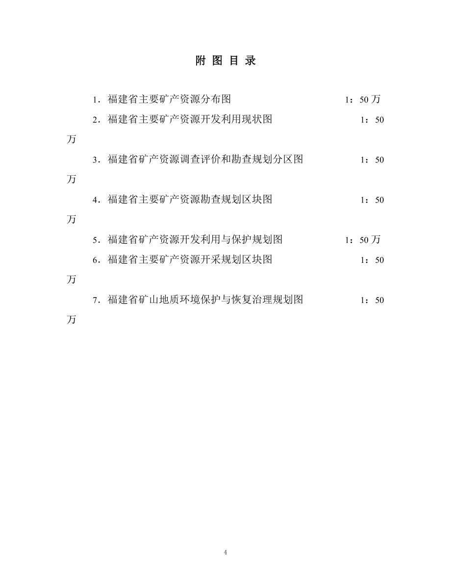 福建省矿产资源.doc_第4页