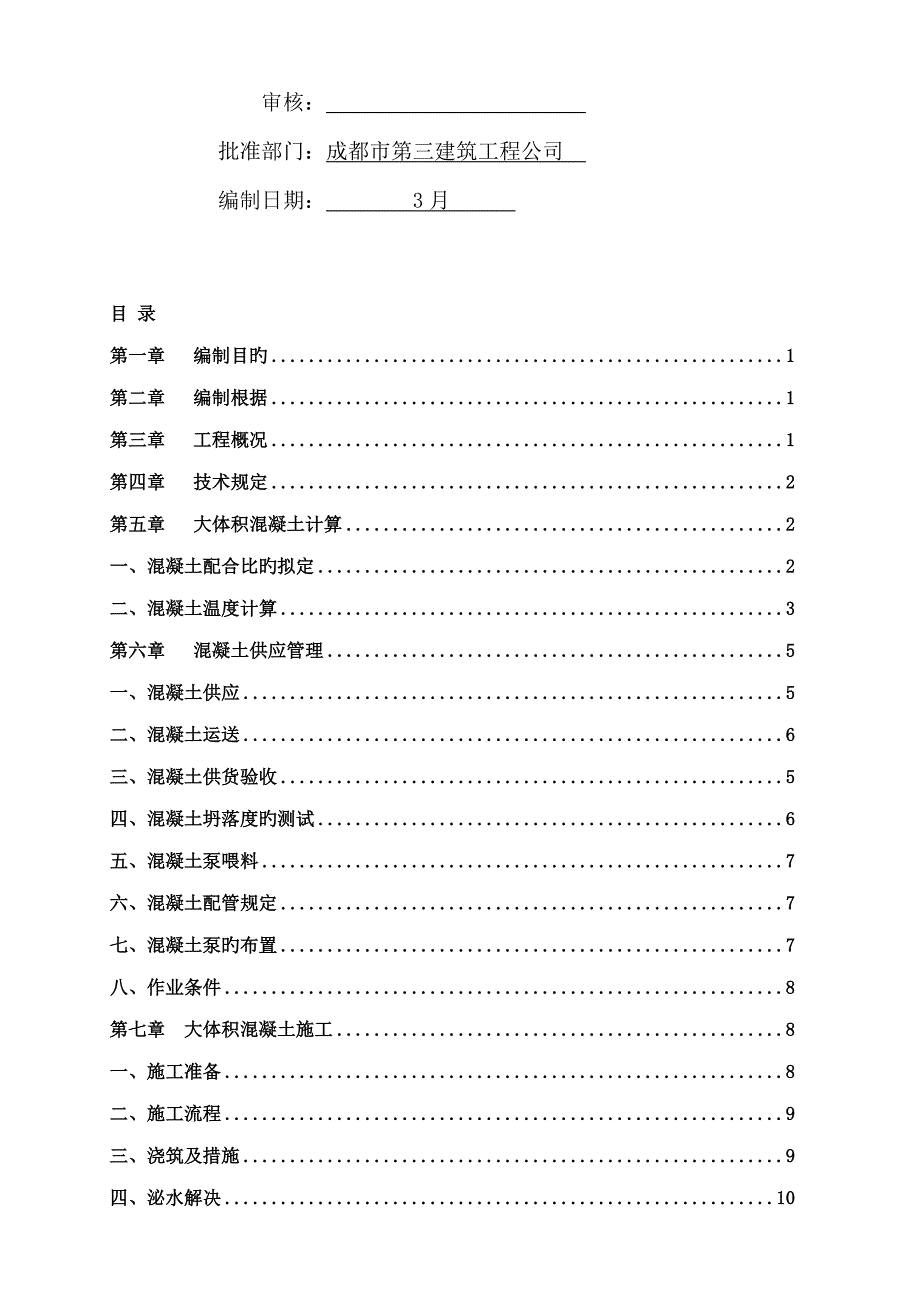 新版大体积混凝土专项综合施工专题方案_第2页