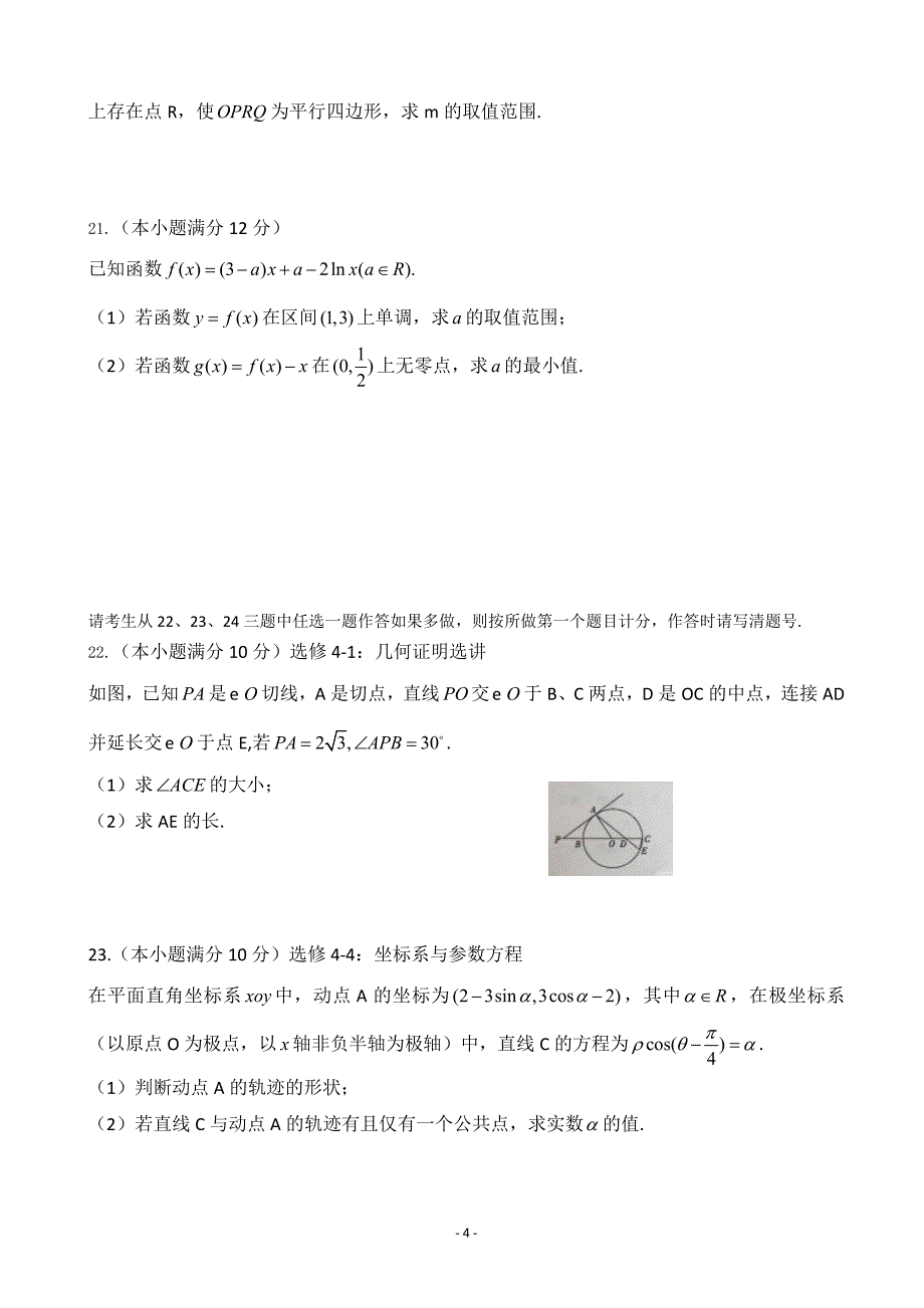 2016年河北省名师俱乐部高三3月模拟考试数学（理）试题（word版）_第4页