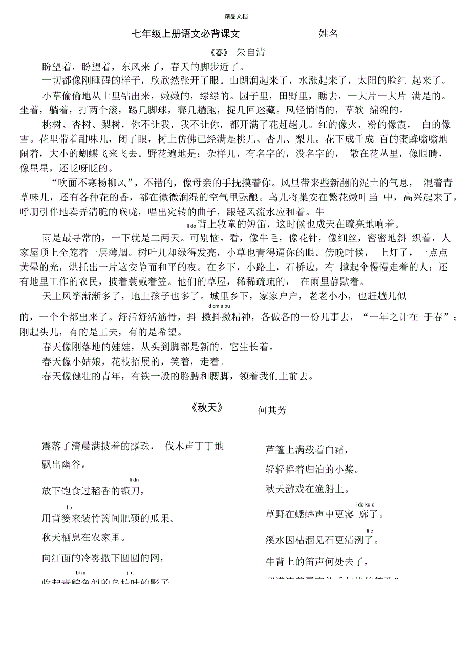 七年级上册语文必背课文_第1页
