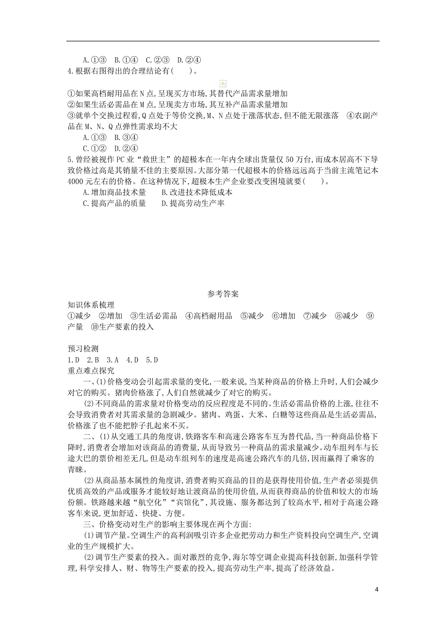 2015-2016学年高中政治 2.2价格变动的影响导学案 新人教版必修1_第4页