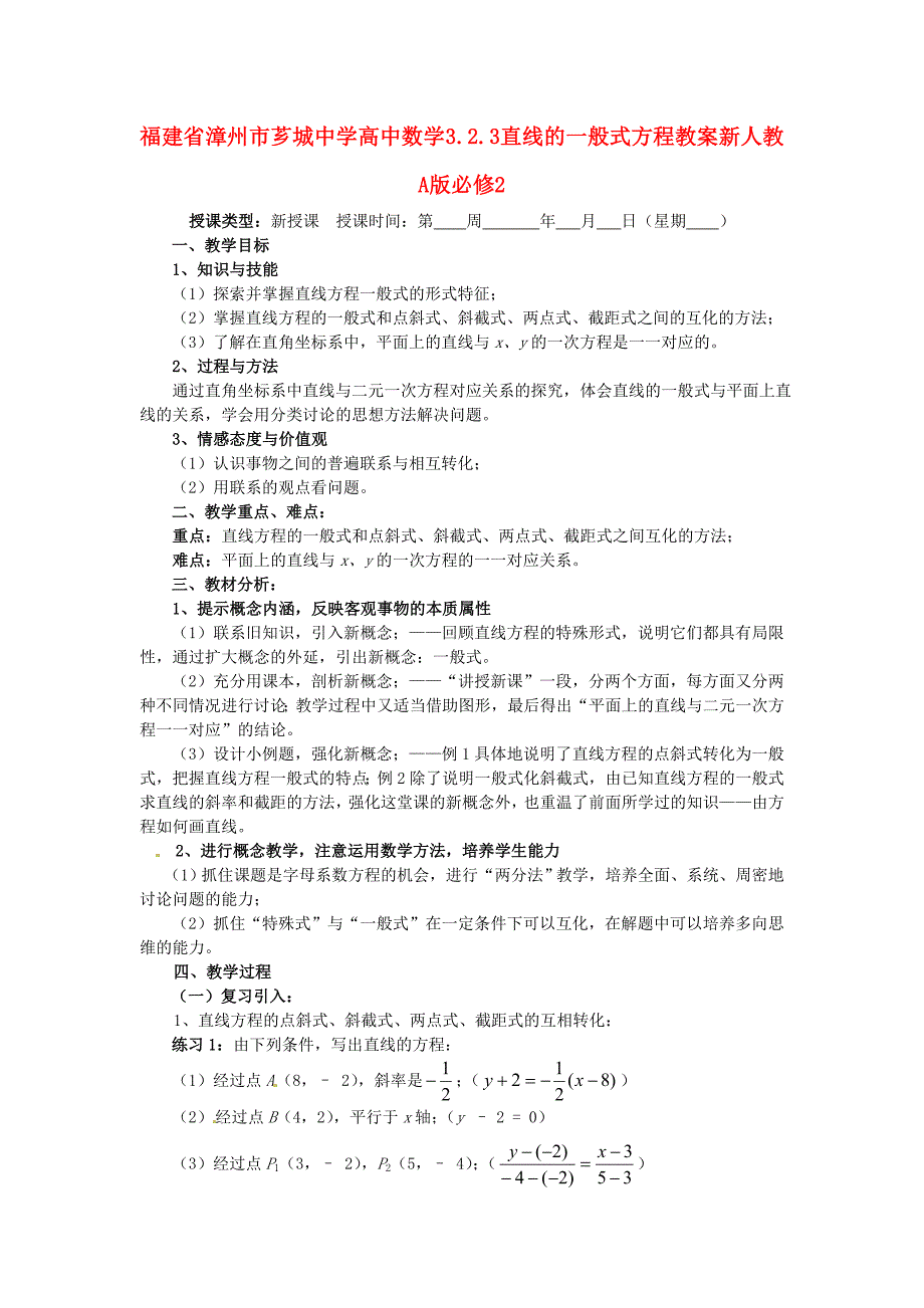 福建省漳州市芗城中学高中数学 3.2.3直线的一般式方程教案 新人教A版必修_第1页