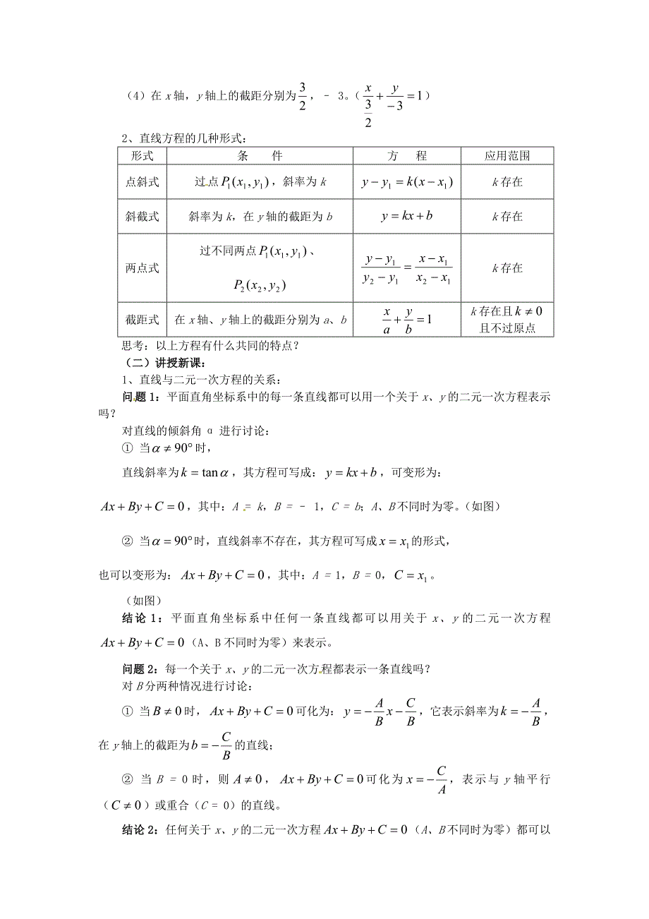 福建省漳州市芗城中学高中数学 3.2.3直线的一般式方程教案 新人教A版必修_第2页