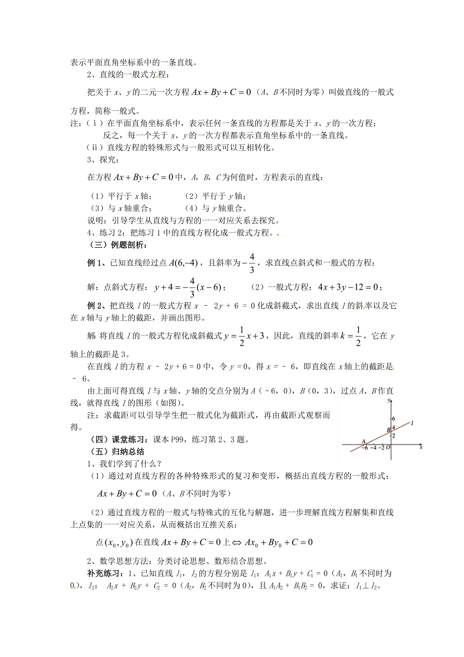 福建省漳州市芗城中学高中数学 3.2.3直线的一般式方程教案 新人教A版必修_第3页