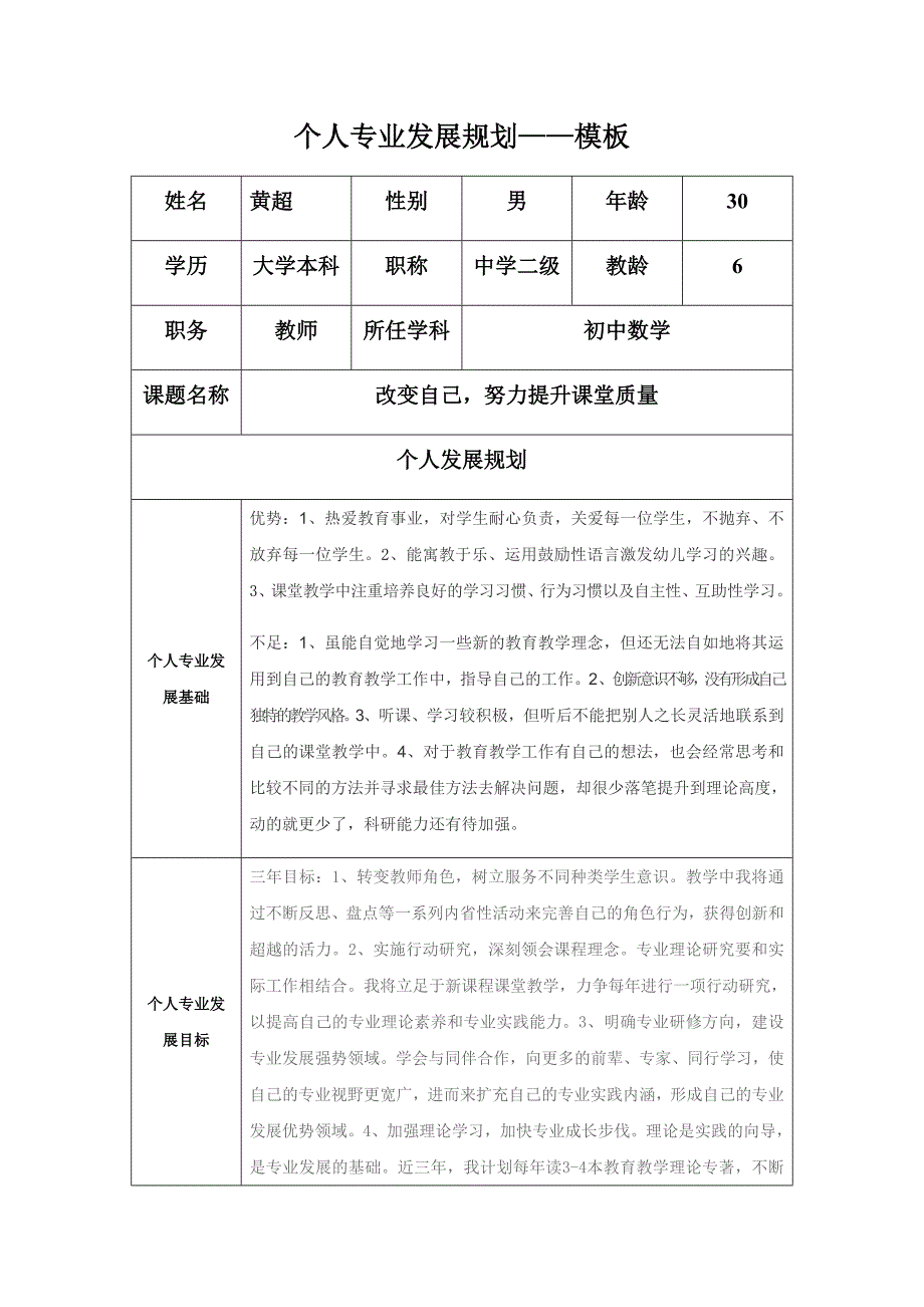 个人专业发展规划(黄超).docx_第1页