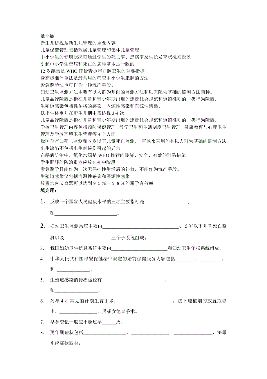 妇幼儿少卫生学复习资料.doc_第1页