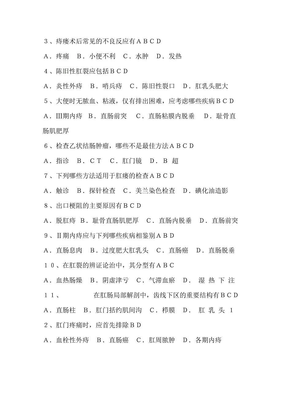 中医肛肠科试题(最新整理)_第4页