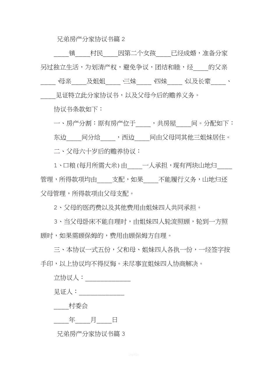 兄弟房产分家协议书范本_第5页