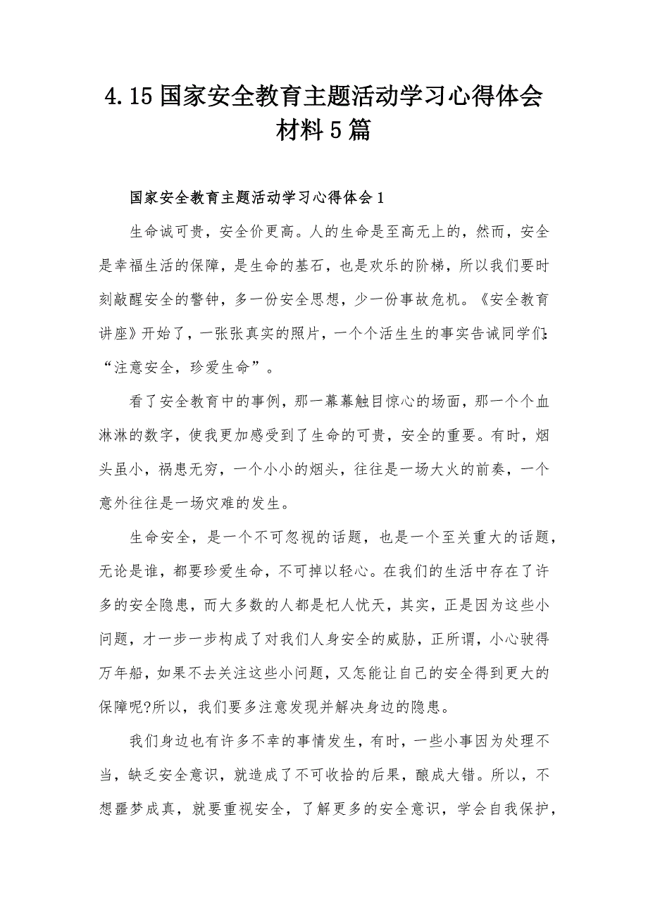 4.15国家安全教育主题活动学习心得体会材料5篇_第1页