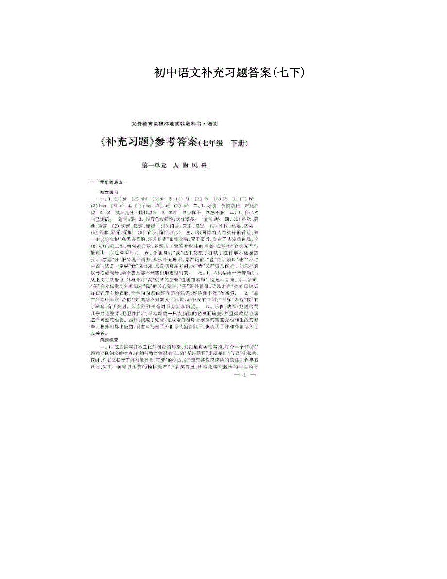 最新初中语文补充习题答案七下优秀名师资料_第1页